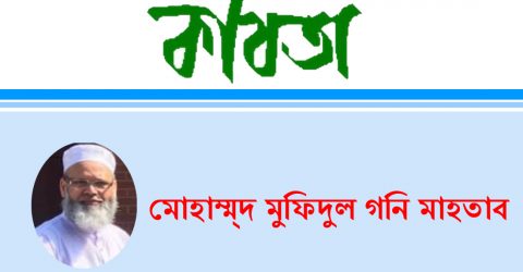 কবি নজরুল – মোহাম্মদ মুফিদুল গনি মাহতাব