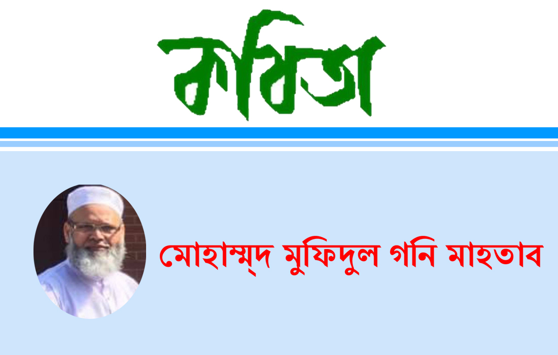 অন্তর করো আলোকিত- মোহাম্ম্‌দ মুফিদুল গনি মাহতাব