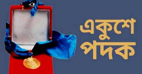 যে ২৪ বিশিষ্টজন এবার একুশে পদক পাচ্ছেন