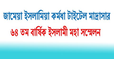 কুলাউড়ার সর্বোচ্চ ইসলামি বিদ্যাপীঠ কর্মধা মাদ্রাসার ৬৪ তম ঐতিহাসিক মহা সম্মেলনের প্রস্তুতি চলছে