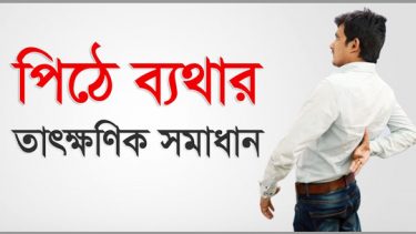 পিঠের ব্যথায় তাৎক্ষণিক উপশম পেতে যা করবেন