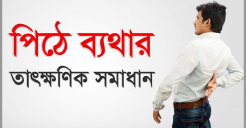 পিঠের ব্যথায় তাৎক্ষণিক উপশম পেতে যা করবেন