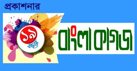 প্রত্যাশা পুরণের বাংলা কাগজ- মোহাম্ম্‌দ মুফিদুল গনি মাহতাব