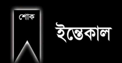 সাংবাদিক ওয়েছের পিতা বীর মুক্তিযোদ্ধা আব্দুল হকের ইন্তেকাল