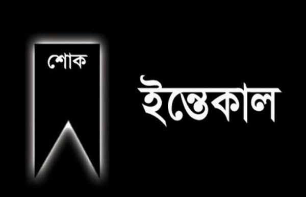 এমপি সুলতান মোহাম্মদ মনসুর আহমদ এর শ্বাশুড়ির মৃত্যুতে শোক     