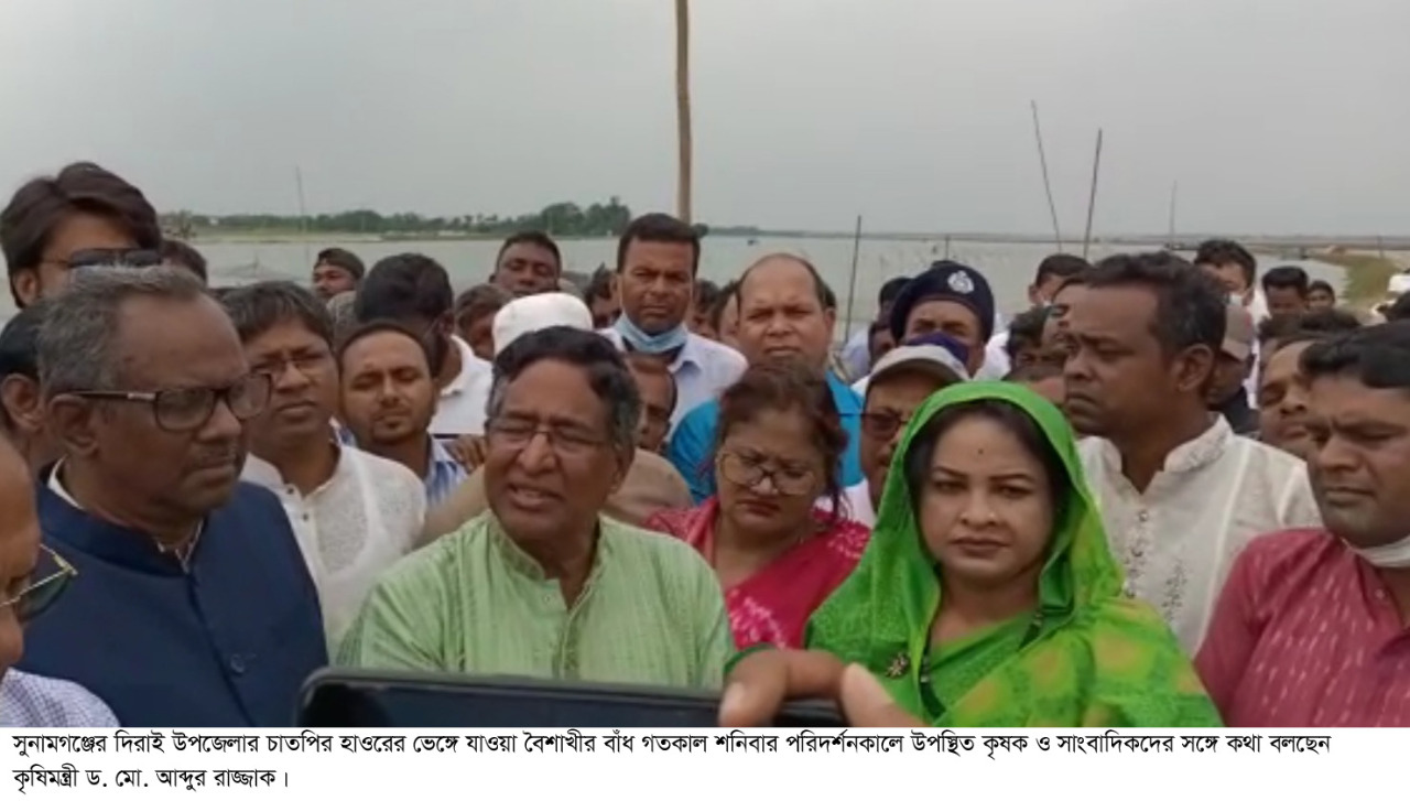 সুনামগঞ্জের দিরাইয়ের চাপতির হাওর পরিদর্শনে কৃষিমন্ত্রী: কৃষক ভাইদের পরিবার পরিজনের পাশে আমরা আছি