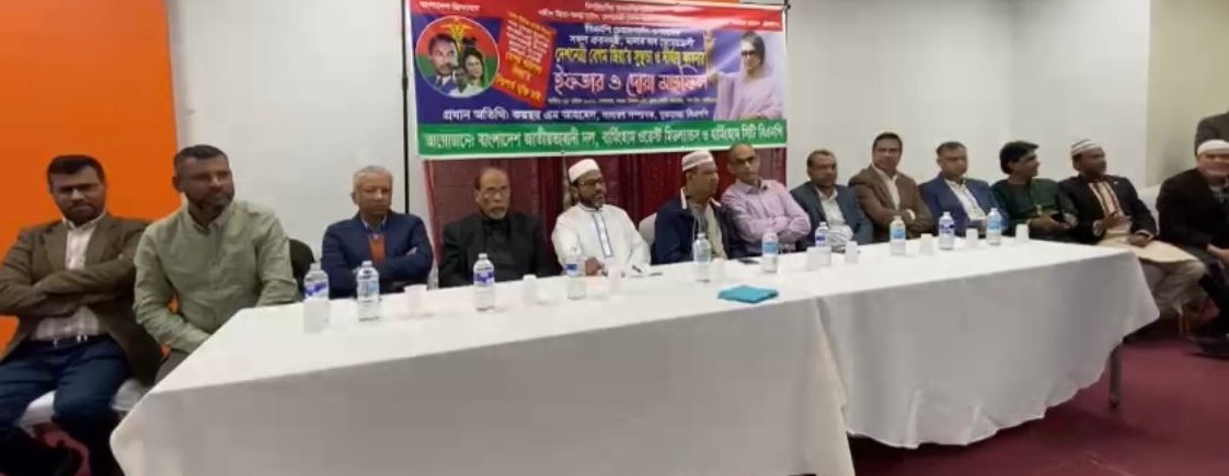 বার্মিংহাম ওয়েষ্ট মিডল্যান্ডস ও বার্মিংহাম সিটি বিএনপির ইফতার ও দোয়া মাহফিল