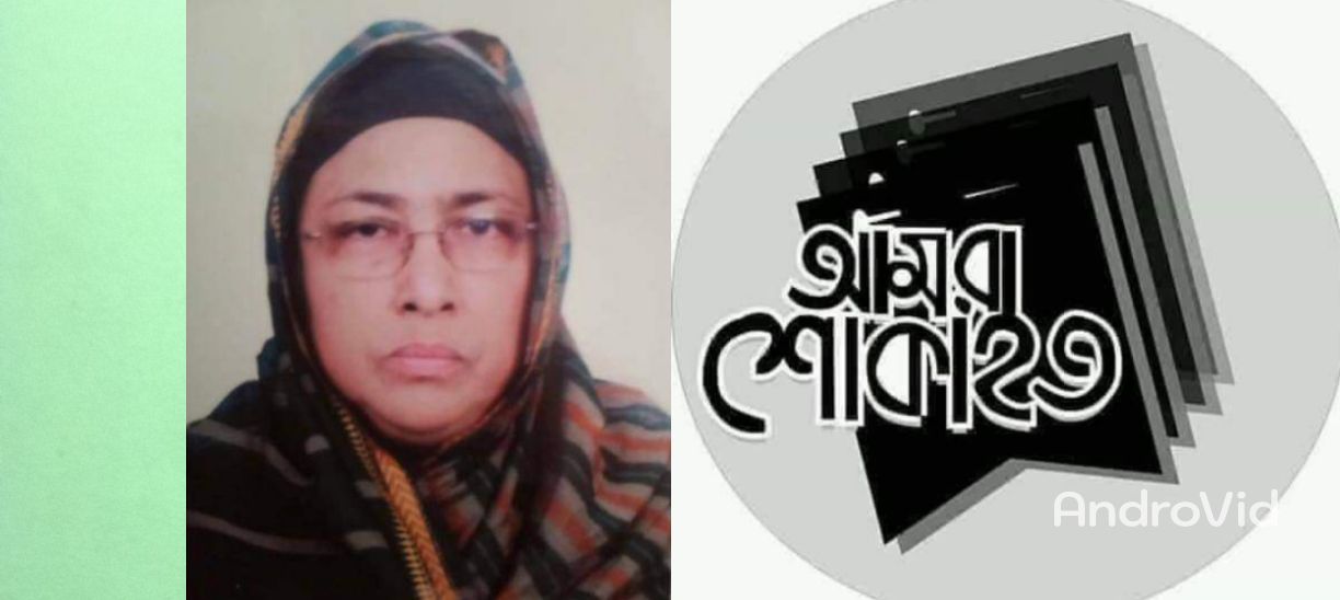 কুলাউড়া সরকারি কলেজের বাংলা বিভাগের প্রাক্তন অধ্যাপক ফরিদা বেগম আর নেই