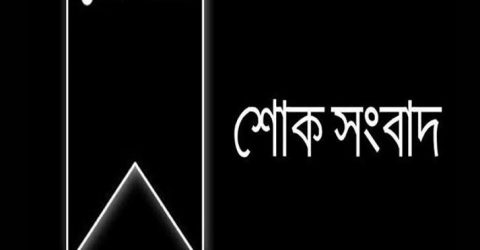 কুলাউড়া প্রেসক্লাবের সহ-সম্পাদক কুদ্দুসের পিতৃবিয়োগ