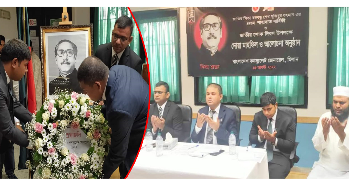 বঙ্গবন্ধু শেখ মুজিবুর রহমানের ৪৭তম শাহাদাত বার্ষিকী ও জাতীয় শোকদিবস যথাযোগ্য মর্যাদায় পালন করেছে মিলান কনস্যুলেট