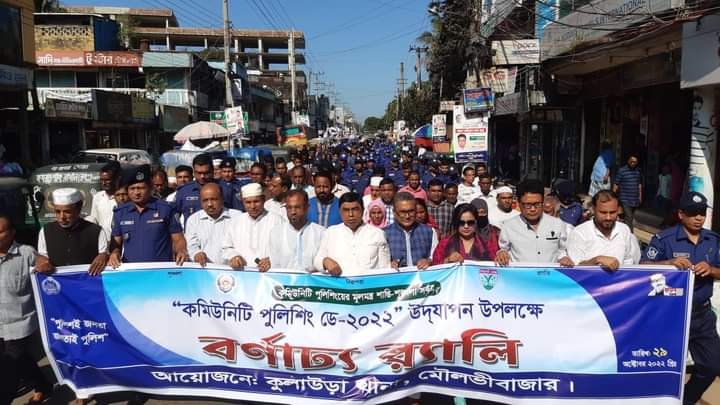 কুলাউড়ায় কমিউনিটি পুলিশিং ডে  পালন