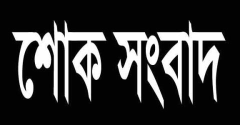 শোক সংবাদ  – ডঃ এম শাখায়েত হোসেন ডি এলের  পুত্র হোজায়ফা হোসেন মারা গেছেন