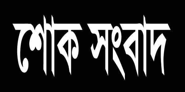 শোক সংবাদ  – ডঃ এম শাখায়েত হোসেন ডি এলের  পুত্র হোজায়ফা হোসেন মারা গেছেন