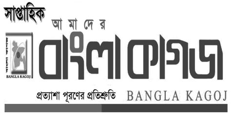 বাংলা কাগজ- ১৯ তম বর্ষ- ৩৯ সংখ্যা – ১৭ পৌষ ১৪২৯- ১ জানুয়ারি ২০২৩ রবিবার