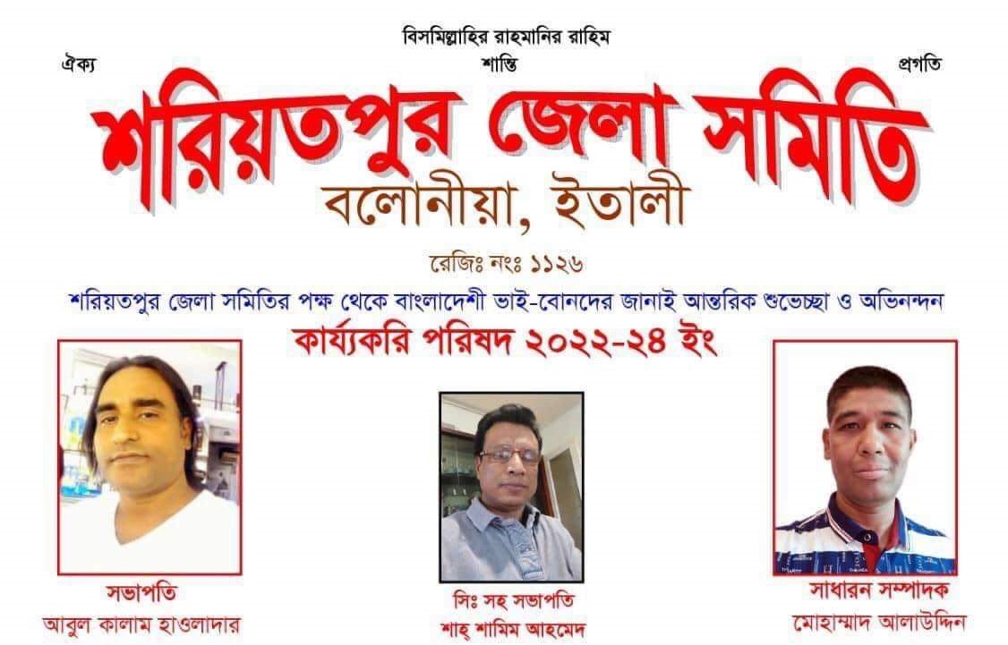 শরিয়তপুর জেলা সমিতির বলোনিয়া ,ইতালি অভিষেক ও সাংস্কৃতিক সন্ধ্যা ২০২২