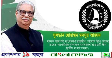 ছাত্রলীগের প্রতিষ্ঠা বার্ষিকীতে সাবেক সভাপতি সুলতান মনসুর এমপি’র শুভেচ্ছা বার্তা