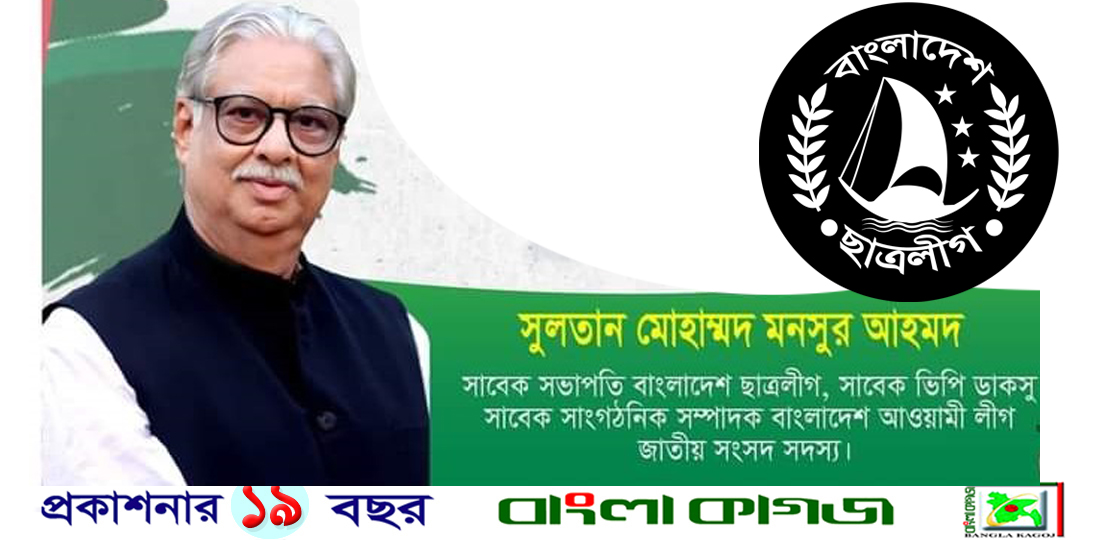 ছাত্রলীগের প্রতিষ্ঠা বার্ষিকীতে সাবেক সভাপতি সুলতান মনসুর এমপি’র শুভেচ্ছা বার্তা