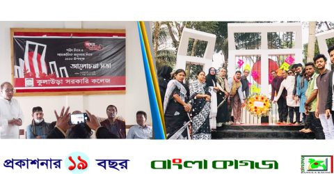 কুলাউড়া সরকারি ডিগ্রী কলেজে মহান শহীদ দিবস ও আন্তর্জাতিক মাতৃভাষা দিবস পালন