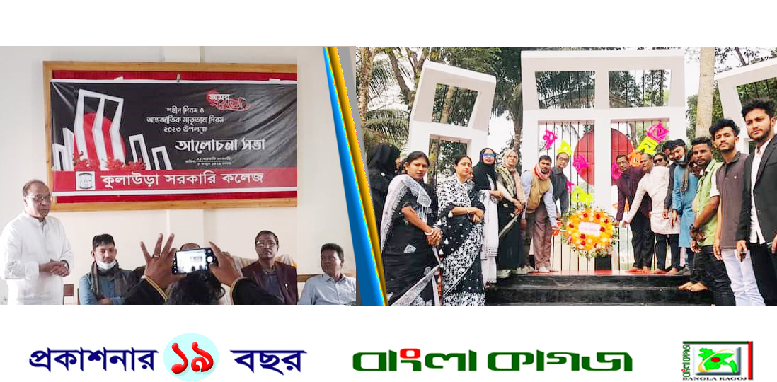 কুলাউড়া সরকারি ডিগ্রী কলেজে মহান শহীদ দিবস ও আন্তর্জাতিক মাতৃভাষা দিবস পালন