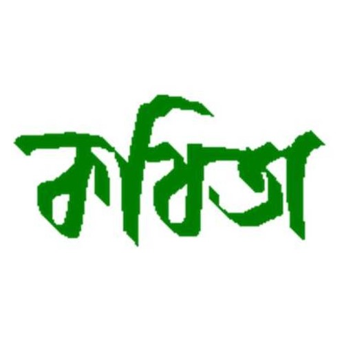 “আটই ফাল্গুন”  মিসবাহ্-কামাল