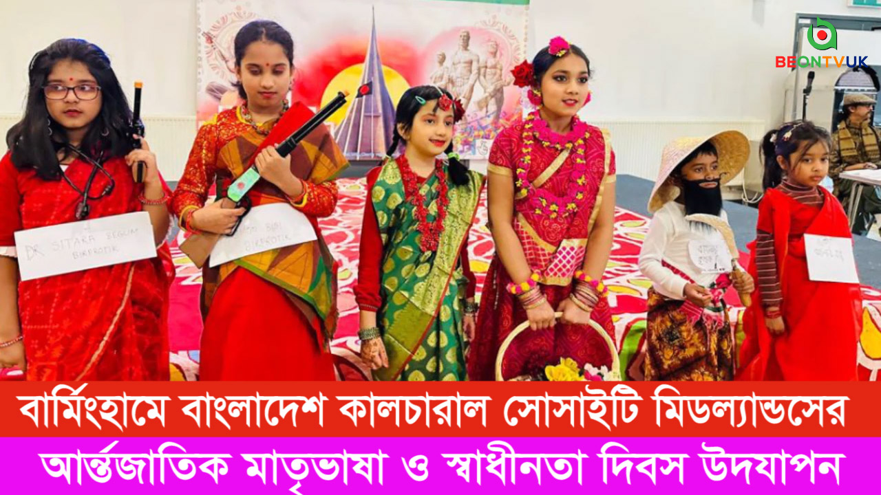 বার্মিংহামে বাংলাদেশ কালচারাল সোসাইটির আর্ন্তজাতিক মাতৃভাষা ও স্বাধীনতা দিবস উদযাপন