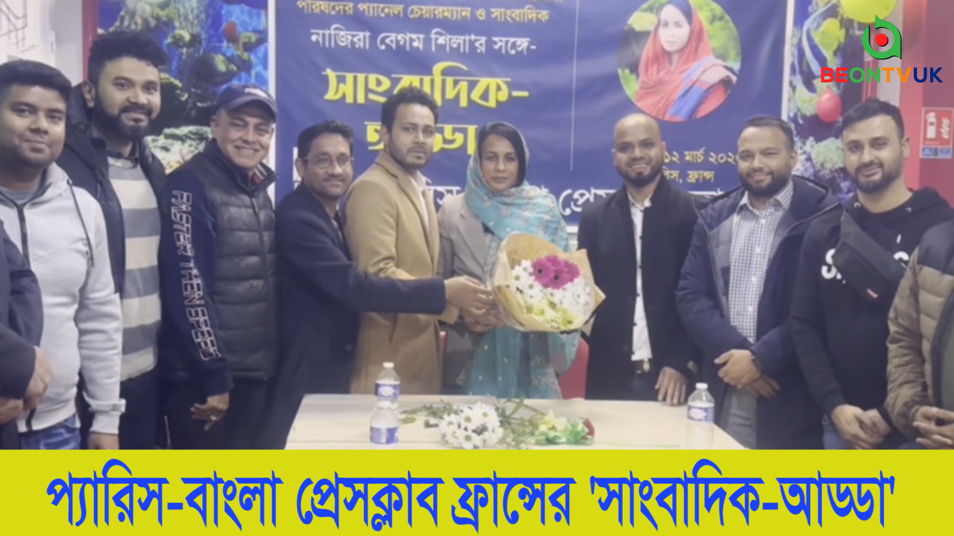 ফ্রান্সে গোলাপগঞ্জ উপজেলা পরিষদের প্যানেল চেয়ারম্যান নাজিরা বেগম শিলা’র সাথে ‘সাংবাদিক-আড্ডা’