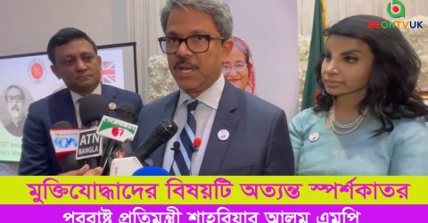 প্রবাসে মুক্তিযুদ্ধাদের স্বীকৃতির বিষয়টি স্পর্শকাতর — বার্মিংহামে পররাষ্ট্র প্রতিমন্ত্রী শাহরিয়ার আলম এমপি