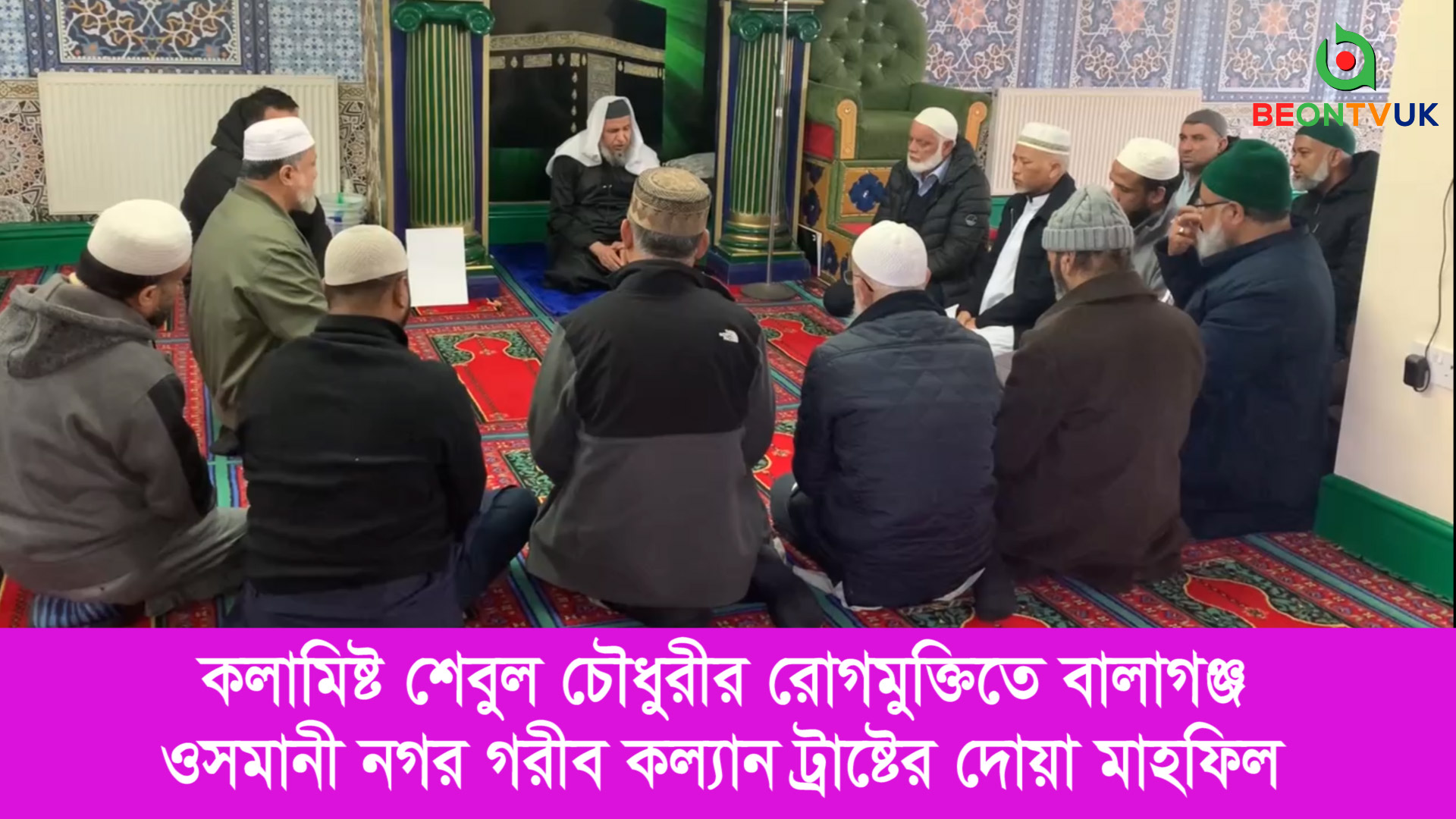 শেবুল চৌধুরীর রোগমুক্তি কামনায় বালাগঞ্জ ওসমানী নগর গরীব কল্যান ট্রাষ্টের দোয়া মাহফিল