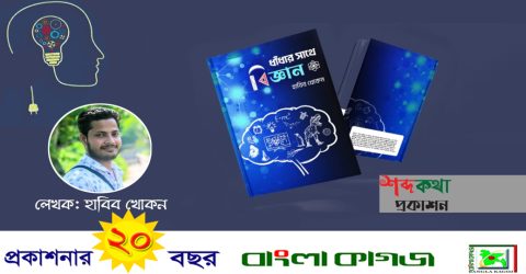 শব্দকথা প্রকাশ করেছে হাবিব খোকনের বিজ্ঞান মনস্তাত্ত্বিক বই ‘ধাঁধার সাথে বিজ্ঞান’