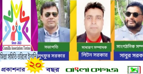 ইতালিতে কুমিল্লা সমিতি তরিনো এর আত্মপ্রকাশ,লুৎফুর সভাপতি লিটন সম্পাদক ও সবুর সাংগঠনিক