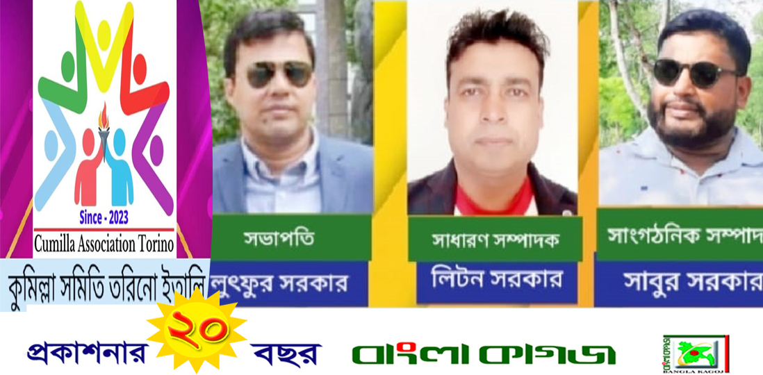 ইতালিতে কুমিল্লা সমিতি তরিনো এর আত্মপ্রকাশ,লুৎফুর সভাপতি লিটন সম্পাদক ও সবুর সাংগঠনিক