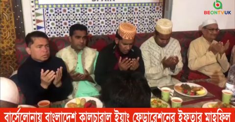 বার্সেলেনায় বাংলাদেশ কালচারাল ইয়াং ফেডারেশনের ইফতার মাহফিল