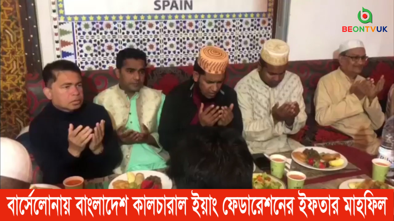 বার্সেলেনায় বাংলাদেশ কালচারাল ইয়াং ফেডারেশনের ইফতার মাহফিল