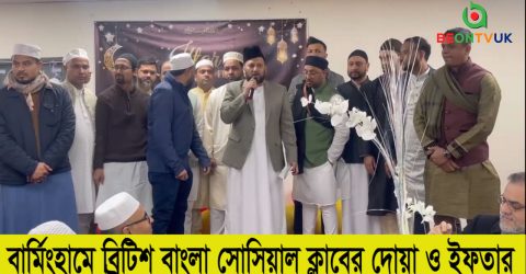 ব্রিটিশ বাংলা সোসিয়াল ক্লাবের উদ্যোগে বার্মিংহামে দোয়া ও ইফতার মাহফিল