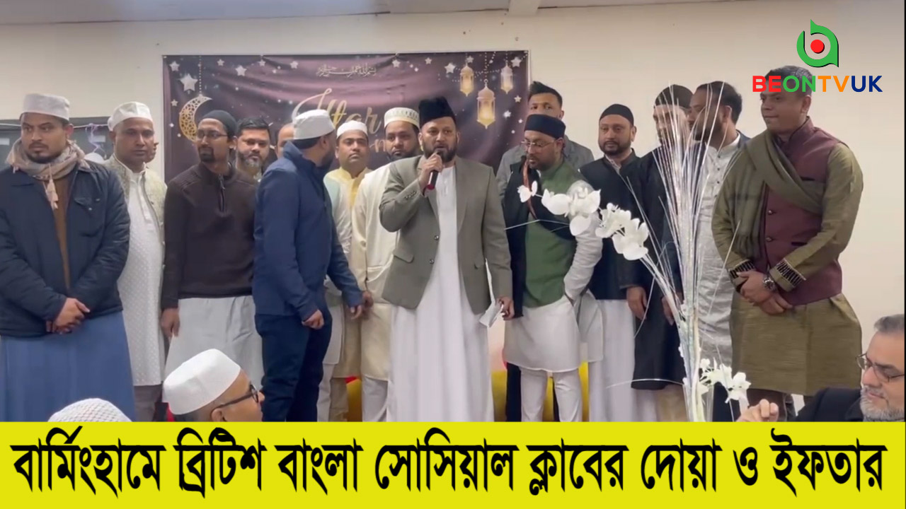 ব্রিটিশ বাংলা সোসিয়াল ক্লাবের উদ্যোগে বার্মিংহামে দোয়া ও ইফতার মাহফিল