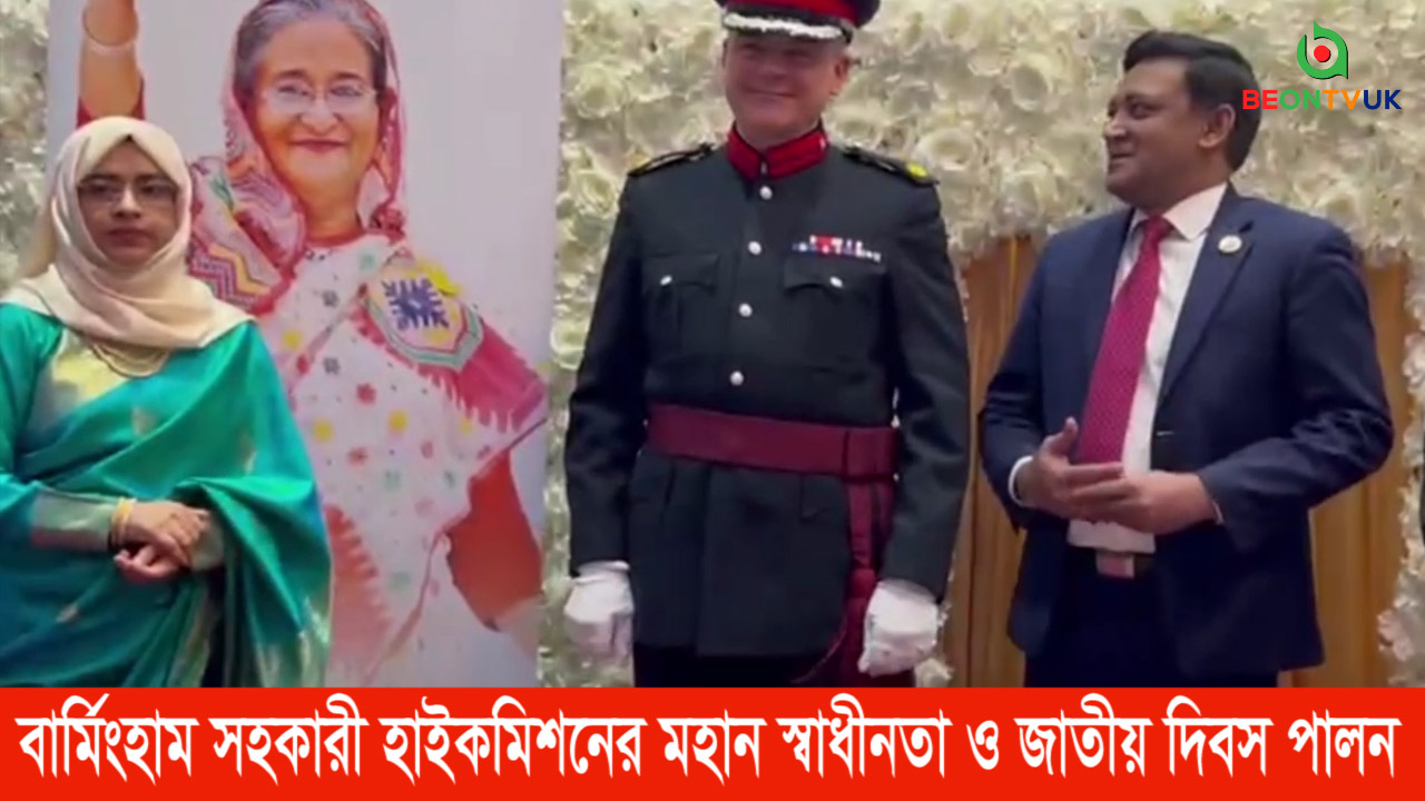 বার্মিংহামে বাংলাদেশী সহকারী হাইকমিশনের স্বাধীনতা ও জাতীয় দিবস পালন