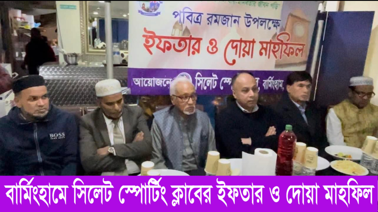 বার্মিংহামে সিলেট স্পোর্টিং ক্লাবের ইফতার ও দোয়া মাহফিল