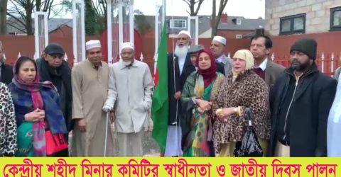 বার্মিংহামের কেন্দ্রীয় শহীদ মিনার কমিটির স্বাধীনতা ও জাতীয় দিবস পালন