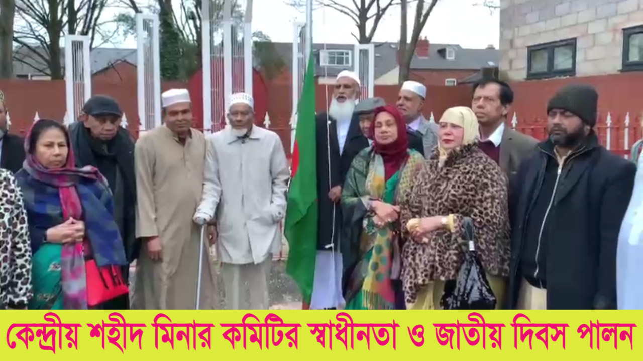 বার্মিংহামের কেন্দ্রীয় শহীদ মিনার কমিটির স্বাধীনতা ও জাতীয় দিবস পালন