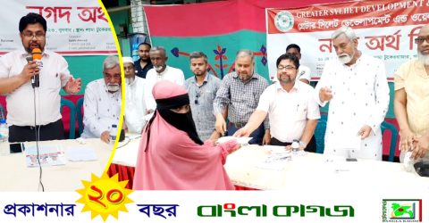 জগন্নাথপুরে গ্রেটার সিলেট ডেভোলাপমেন্ট এন্ড ওয়েলফেয়ার ইউকের অর্থ বিতরণ