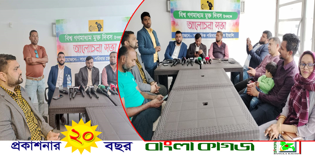 ইতালিতে সাংবাদিক পরিবারের উদ্যোগে বিশ্ব মুক্ত গণমাধ্যম দিবস পালিত