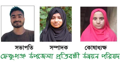 ফেঞ্চুগঞ্জ উপজেলা প্রতিবন্ধী উন্নয়ন পরিষদের ত্রি-বার্ষিক কাউন্সিল সম্পন্ন