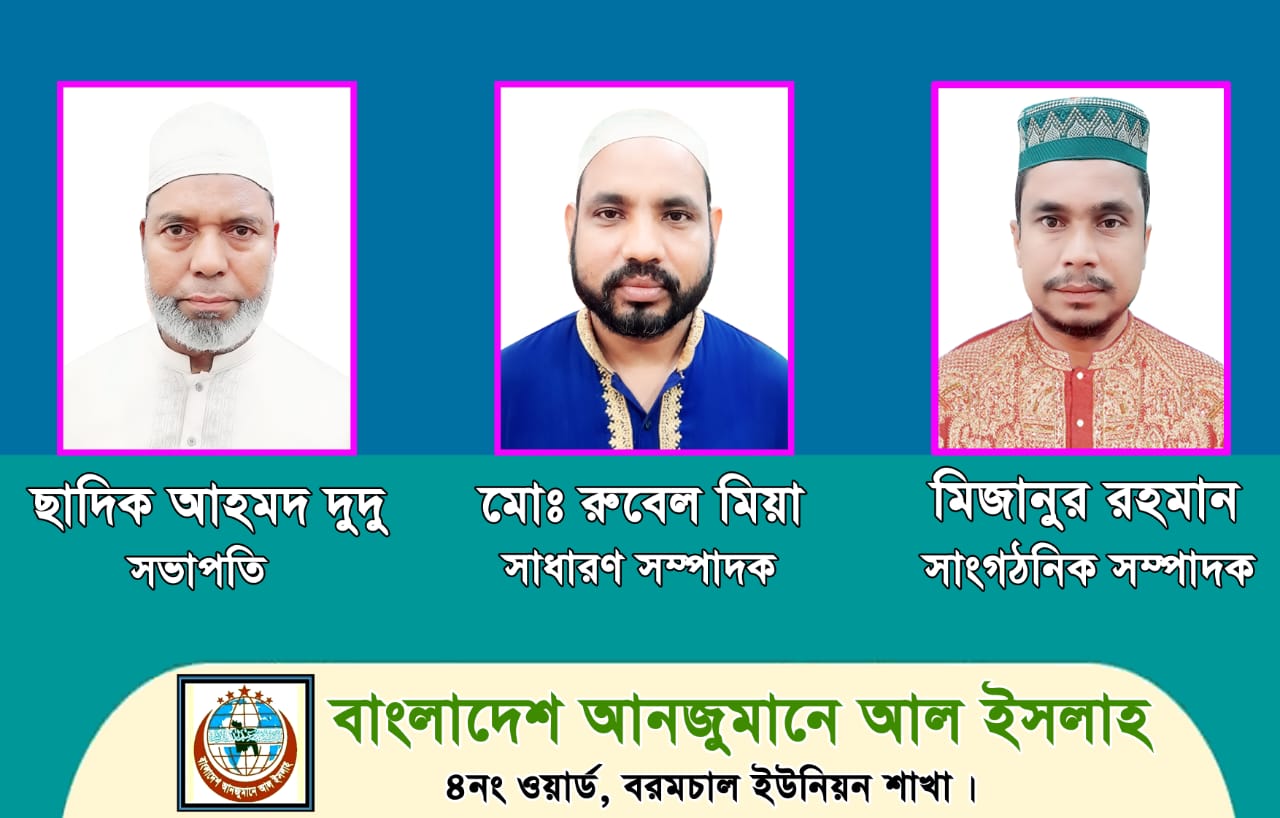 বাংলাদেশ আনজুমানে আল ইসলাহ  ১নং বরমচাল ইউনিয়ন শাখার আওতাধীন ৪নং ওয়ার্ড শাখার কাউন্সিল সম্পন্ন