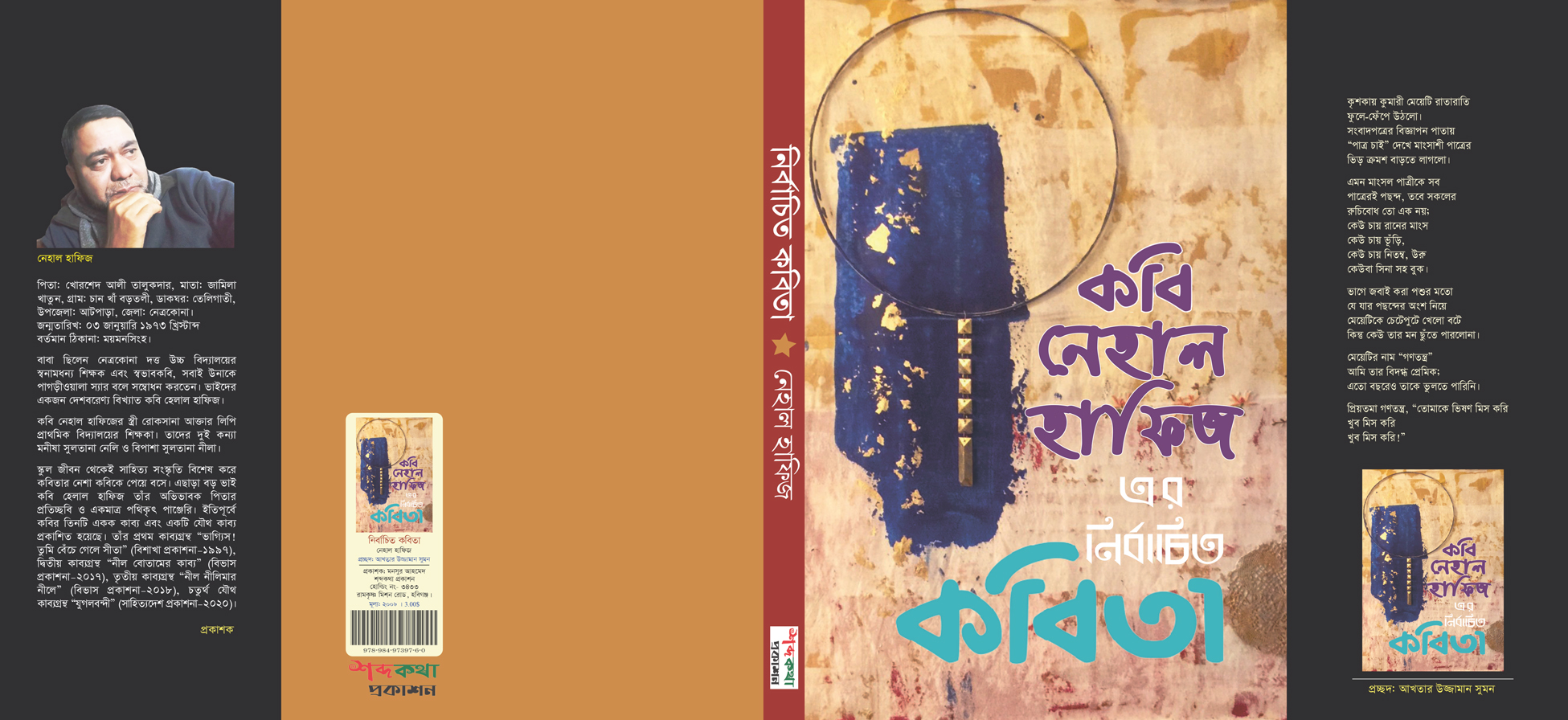 শব্দকথা প্রকাশ করেছে কবি নেহাল হাফিজের নির্বাচিত কবিতা