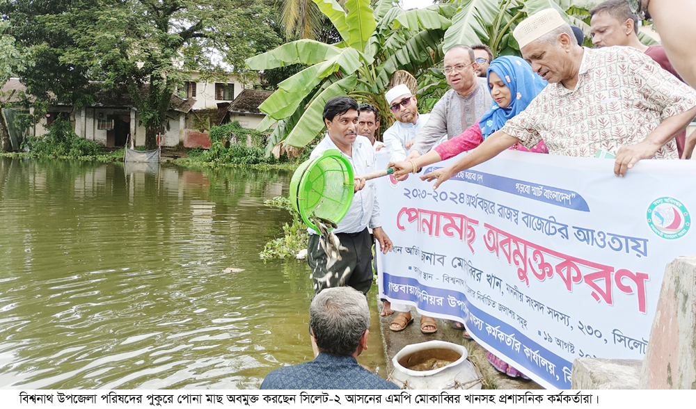 বিশ্বনাথে এক লাখ ৫৫হাজার  টাকার পোনা মাছ অবমুক্ত