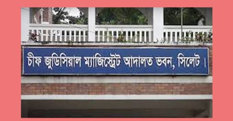 সিলেটে মরিচের গুঁড়া ছিটিয়ে চোখ নস্টের চেষ্টা মামলার বিচার শুরু হচ্ছে ৩১ আগষ্ট