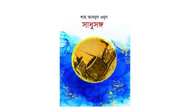 ১০ ও ১১ সেপ্টেম্বর লন্ডনে অনুষ্ঠিতব্য বাংলাদেশ বইমেলায় আসছে  গীতিকার শাহ আবদুল ওদুদের গানের বই ’সাধুসঙ্গ’