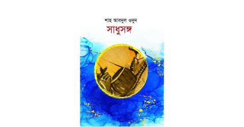 ১০ ও ১১ সেপ্টেম্বর লন্ডনে অনুষ্ঠিতব্য বাংলাদেশ বইমেলায় আসছে  গীতিকার শাহ আবদুল ওদুদের গানের বই ’সাধুসঙ্গ’