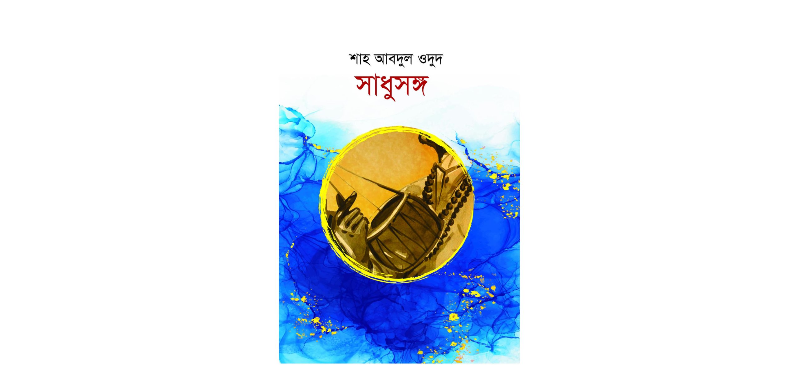 ১০ ও ১১ সেপ্টেম্বর লন্ডনে অনুষ্ঠিতব্য বাংলাদেশ বইমেলায় আসছে  গীতিকার শাহ আবদুল ওদুদের গানের বই ’সাধুসঙ্গ’