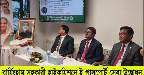 বার্মিংহামে ই-পাসপোর্ট সেবার আনুষ্টানিক উদ্বোধন